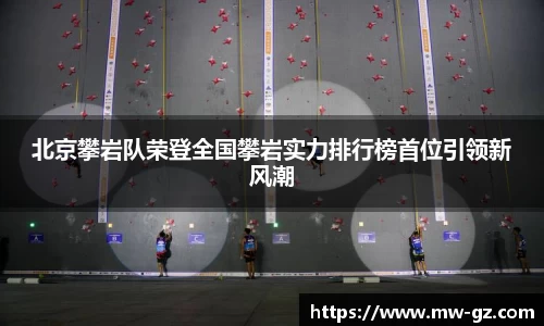 北京攀岩队荣登全国攀岩实力排行榜首位引领新风潮