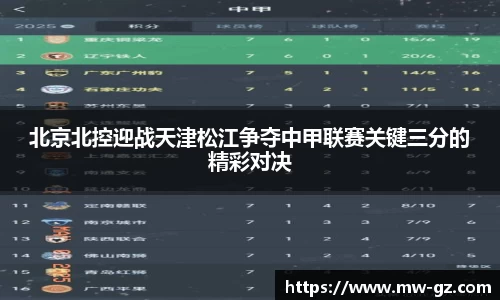 北京北控迎战天津松江争夺中甲联赛关键三分的精彩对决