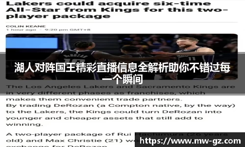 湖人对阵国王精彩直播信息全解析助你不错过每一个瞬间