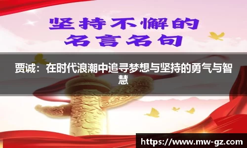 贾诚：在时代浪潮中追寻梦想与坚持的勇气与智慧