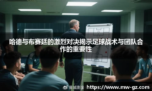 哈德与布赛廷的激烈对决揭示足球战术与团队合作的重要性